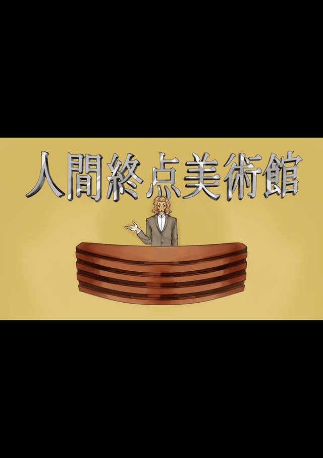 人間終点美術館