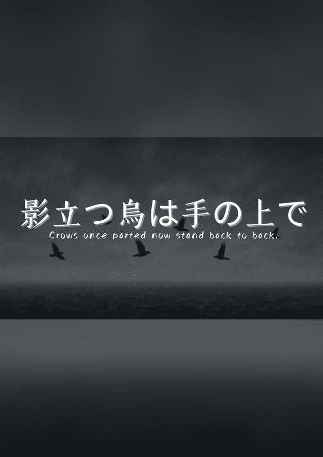 影立つ烏は手の上で