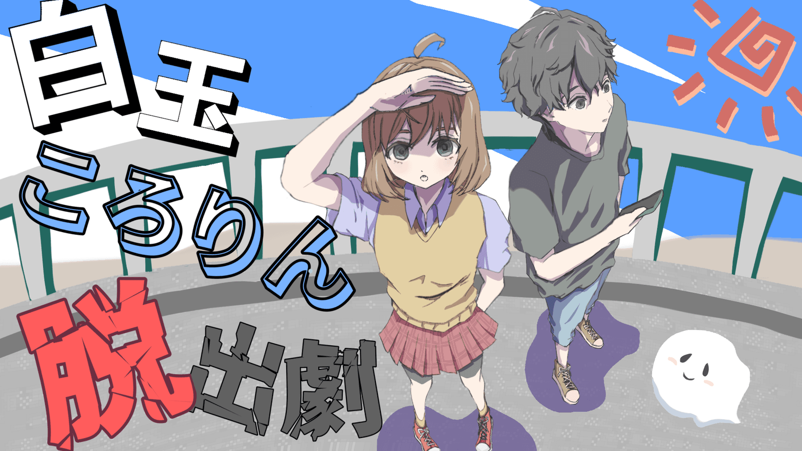 白玉ころりん脱出劇