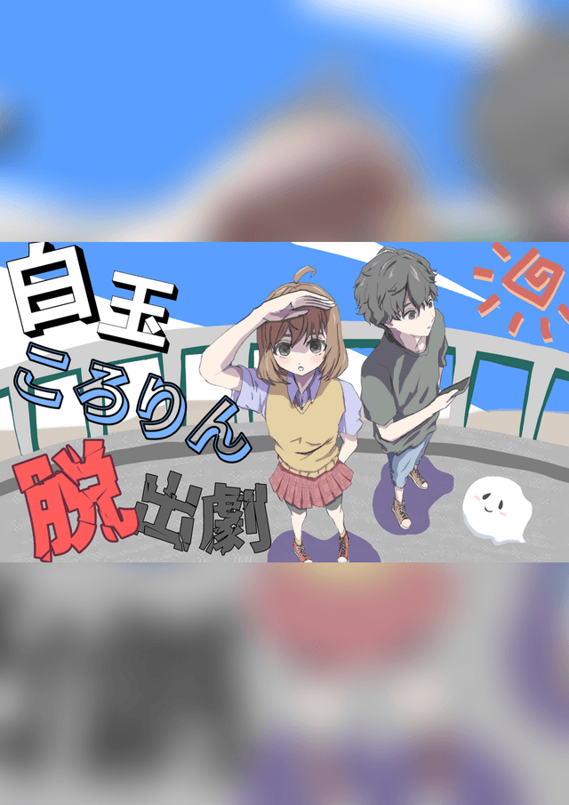 白玉ころりん脱出劇