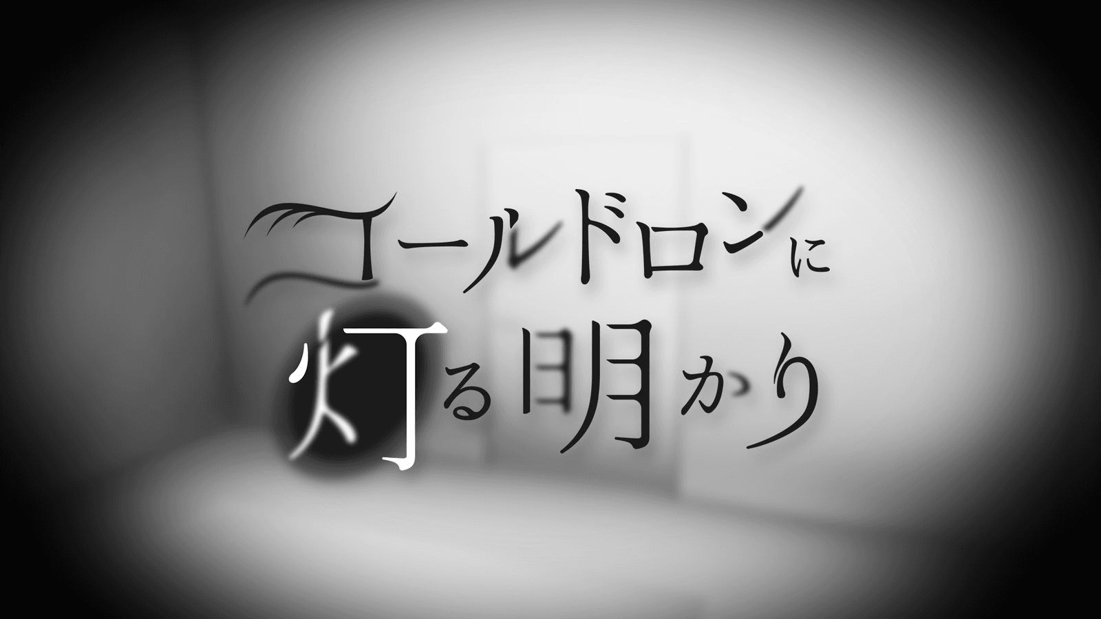 コールドロンに灯る明かり