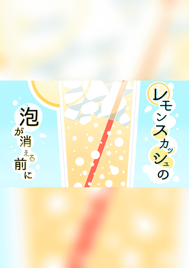 レモンスカッシュの泡が消える前に