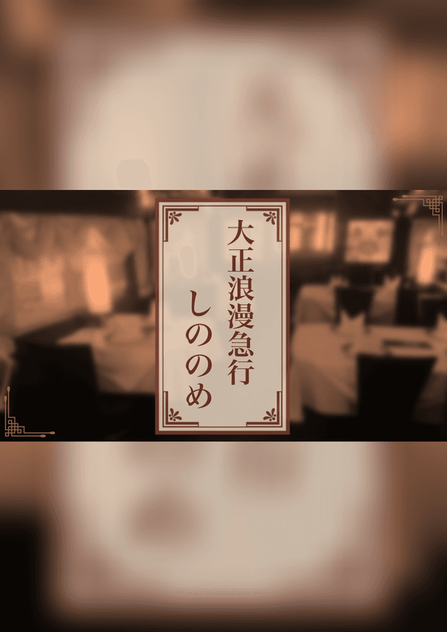 大正浪漫急行「しののめ」