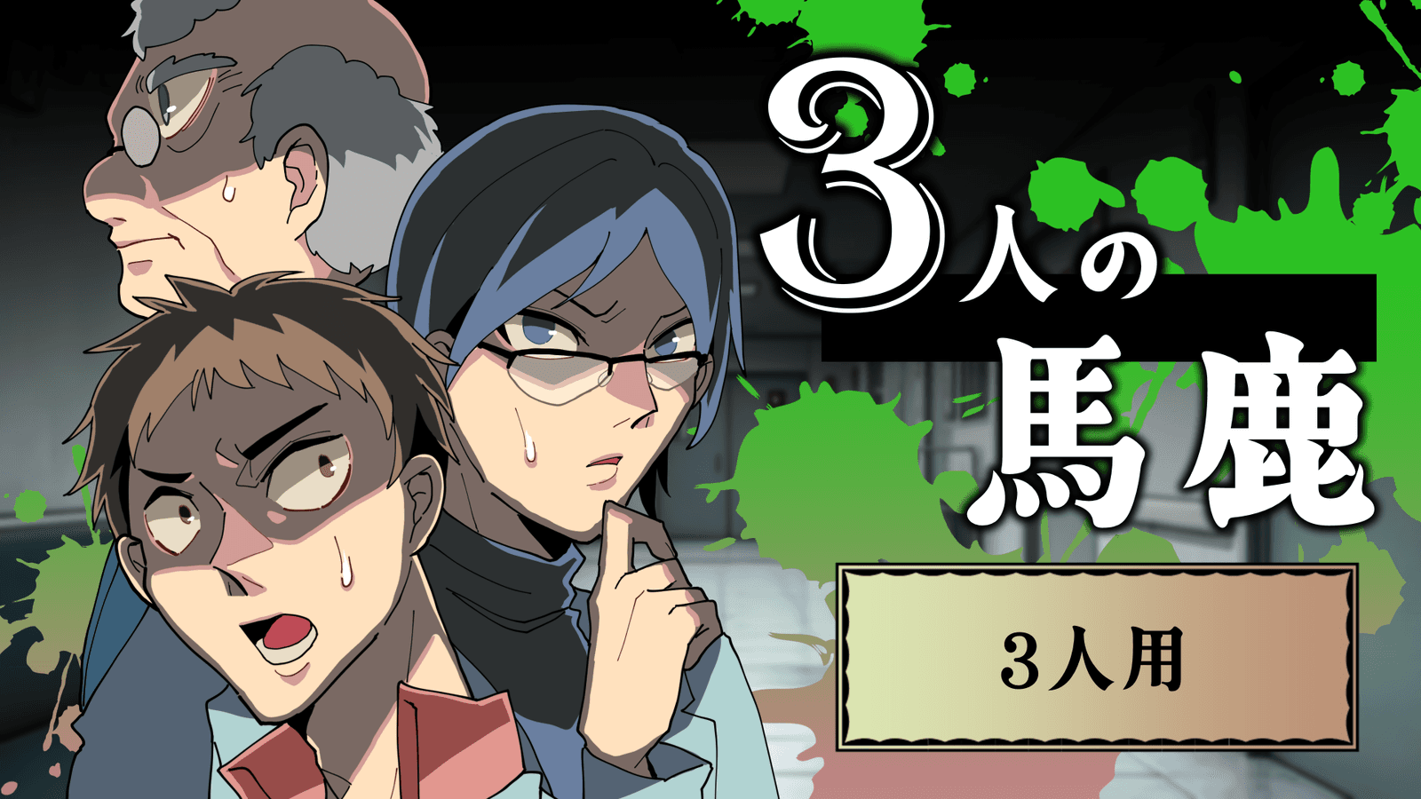 3人の馬鹿（3人用）