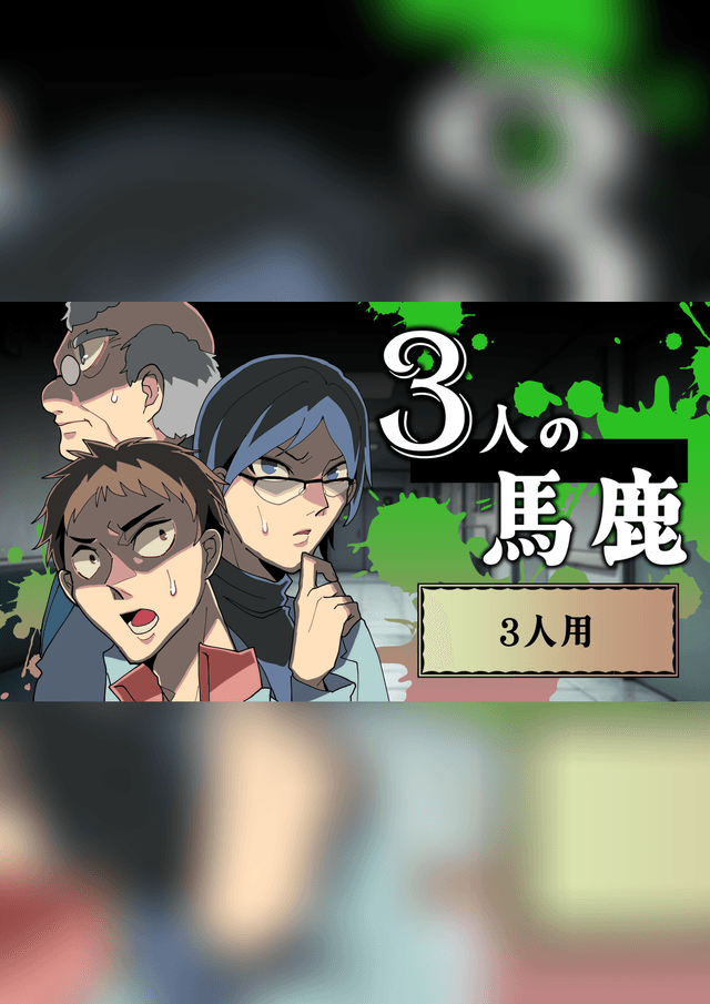 3人の馬鹿（3人用）