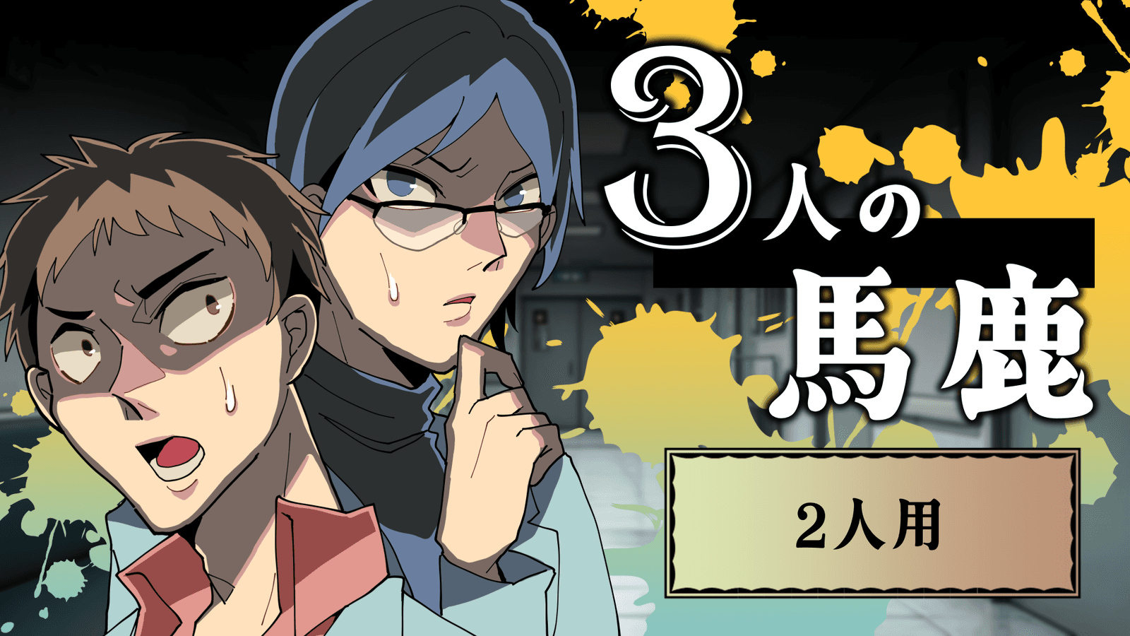 3人の馬鹿（2人用）