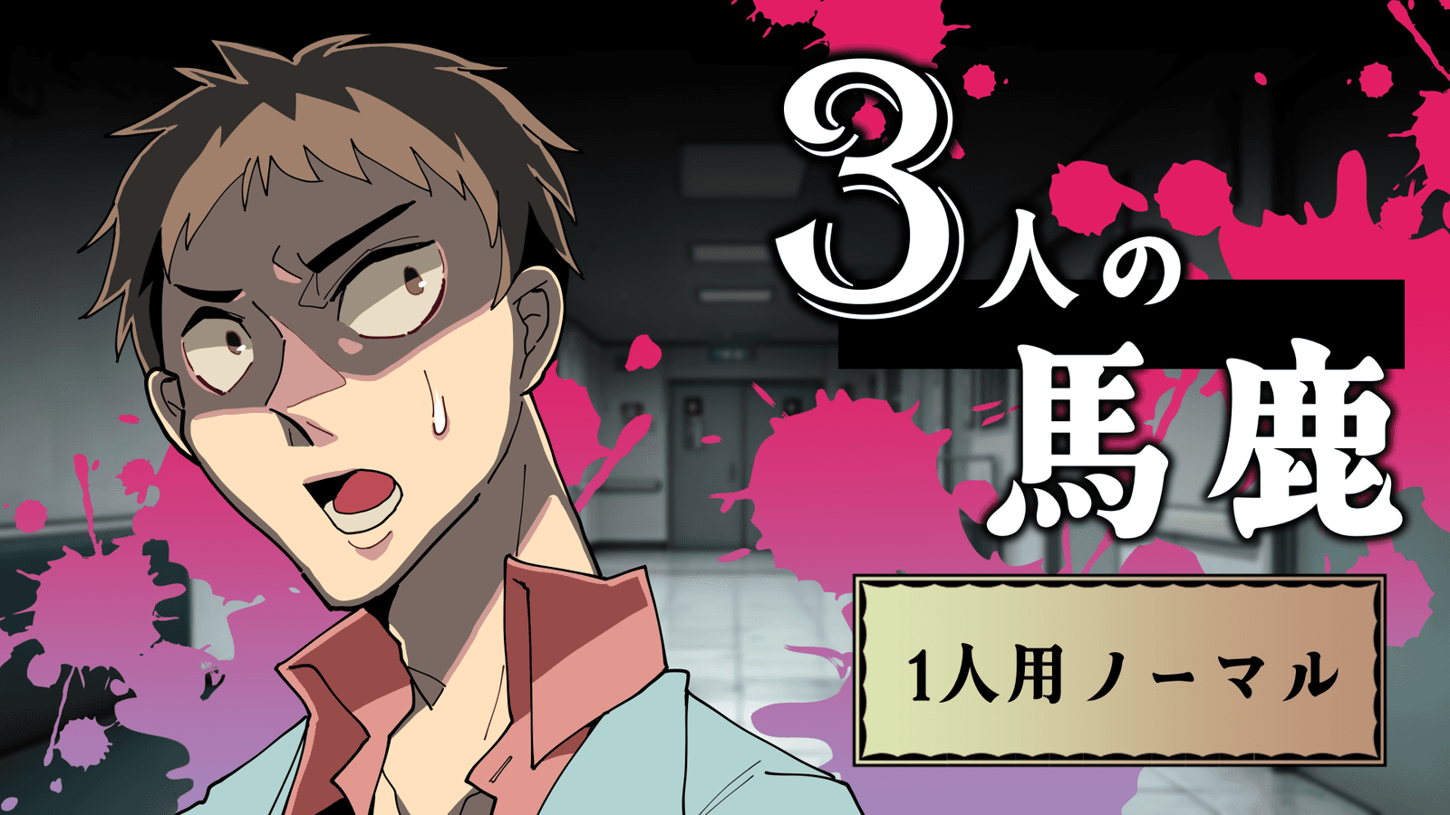 3人の馬鹿（1人用・ノーマル）