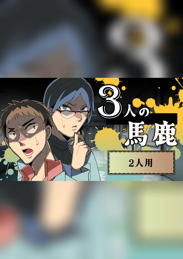 3人の馬鹿（2人用）