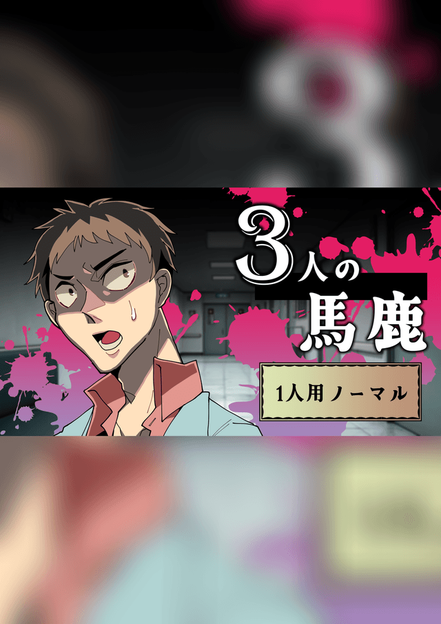 3人の馬鹿（1人用・ノーマル）