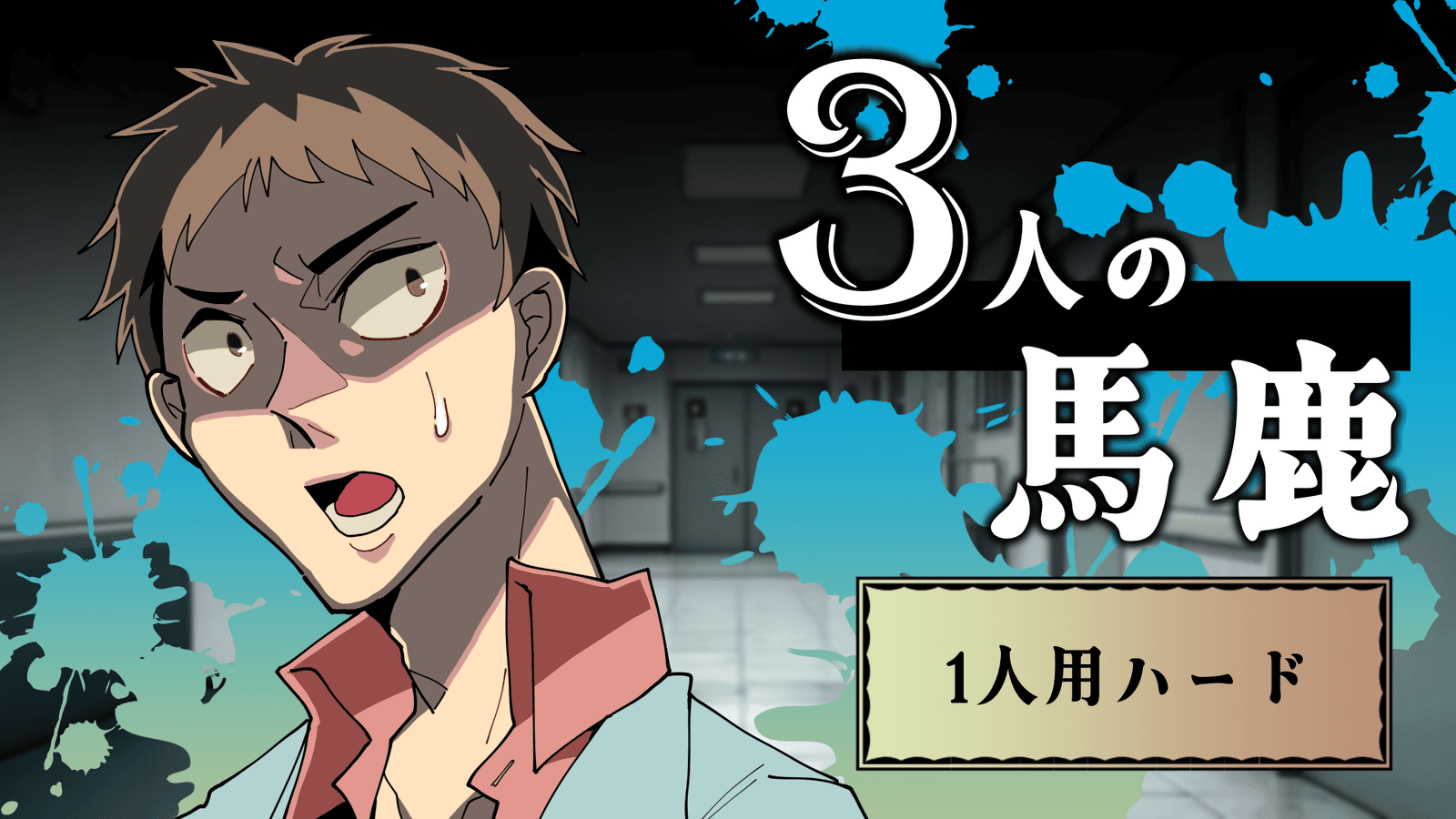 3人の馬鹿（1人用・ハード）