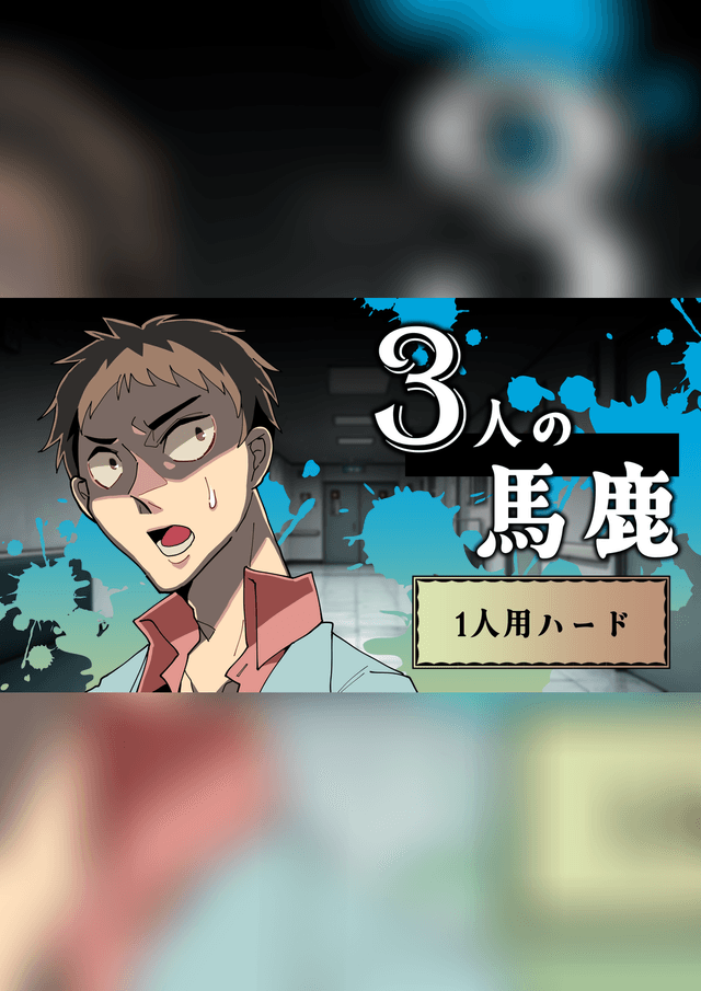 3人の馬鹿（1人用・ハード）