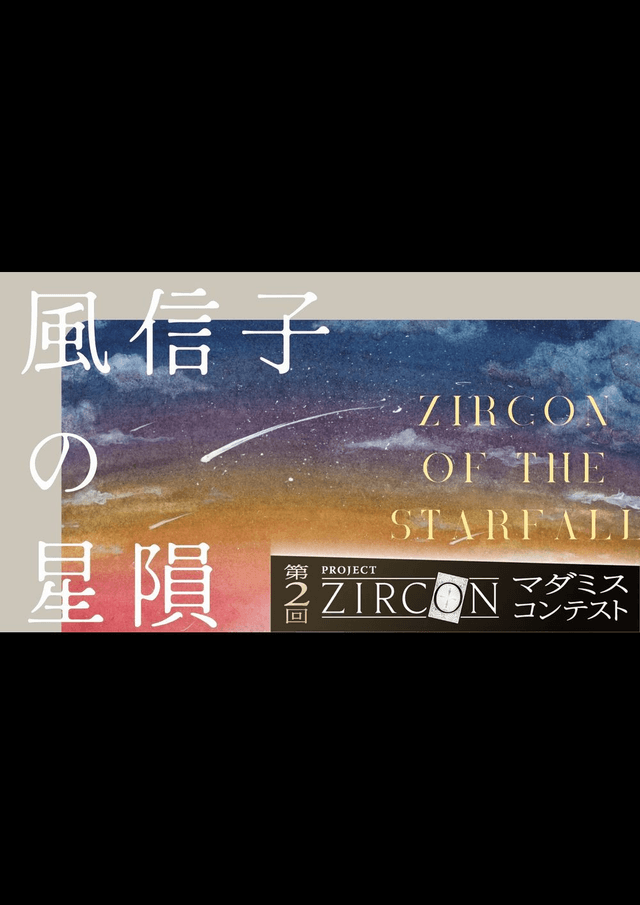風信子石の星隕