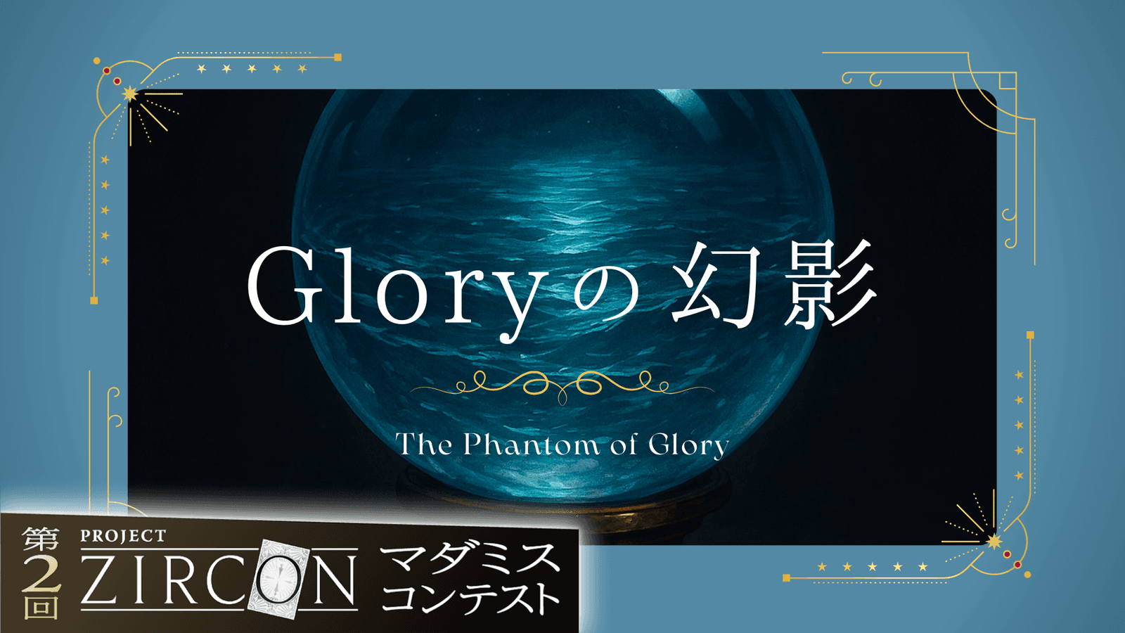 Gloryの幻影