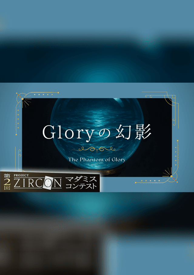 Gloryの幻影