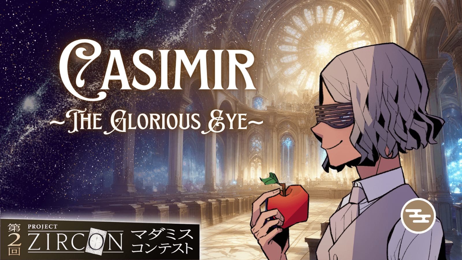 カジミール ~The Glorious Eye~