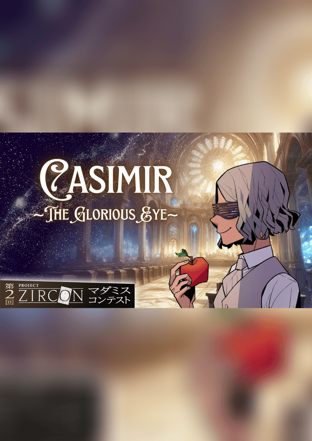 カジミール ~The Glorious Eye~