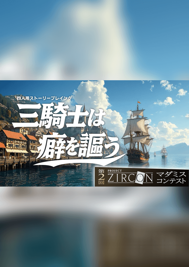 三騎士は癖を謡う