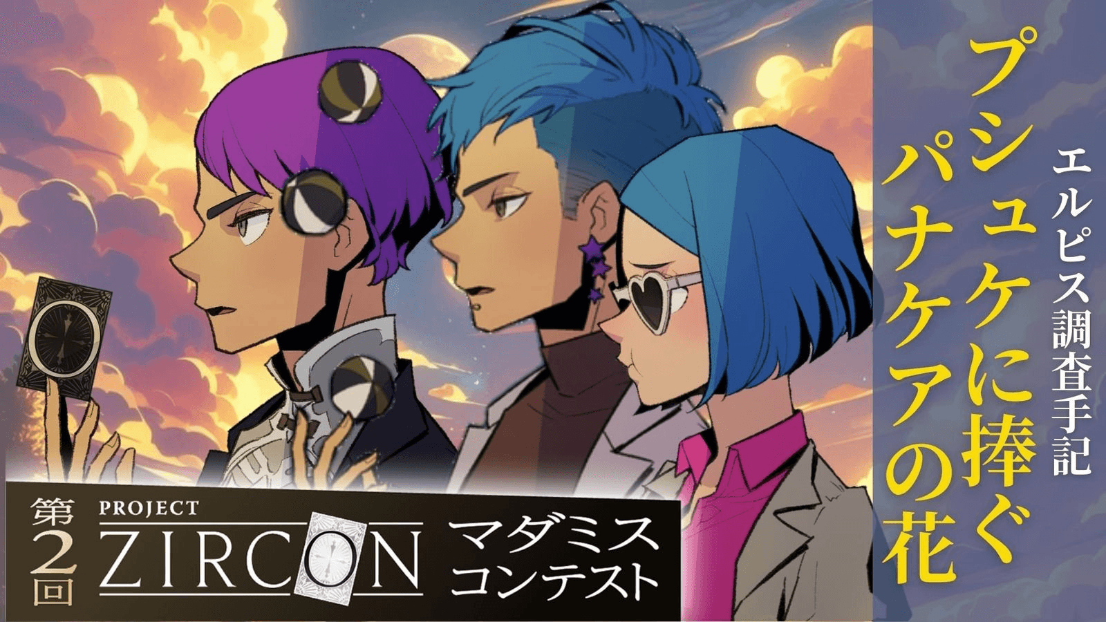 プシュケに捧ぐパナケアの花