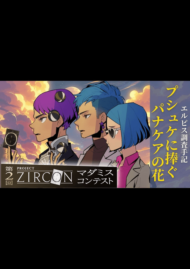 プシュケに捧ぐパナケアの花