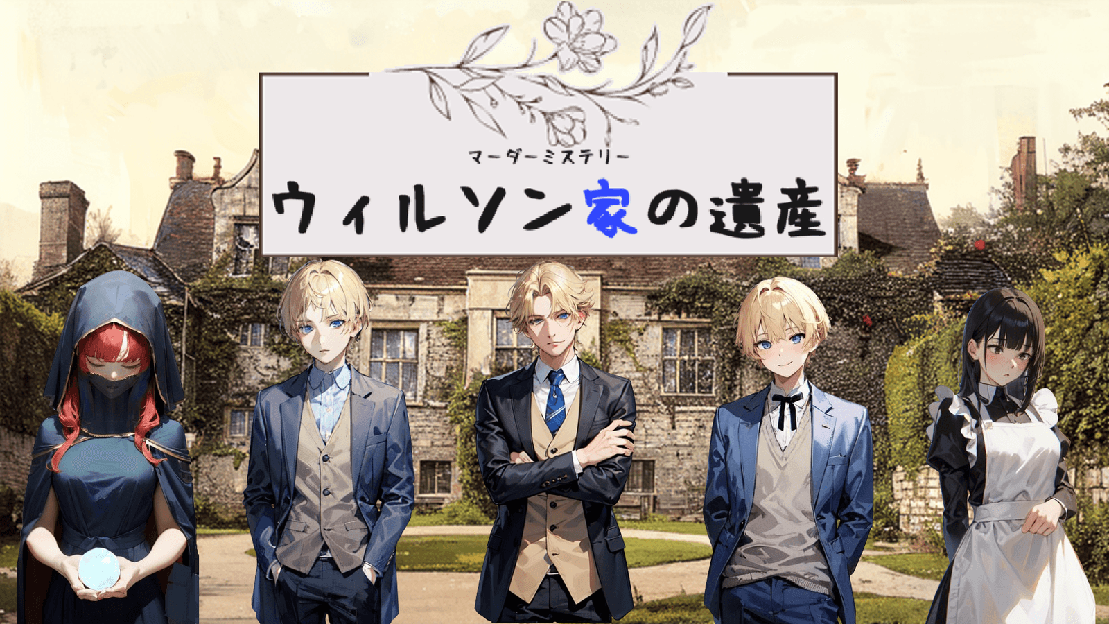 ウィルソン家の遺産