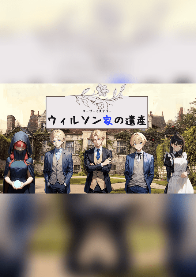 ウィルソン家の遺産