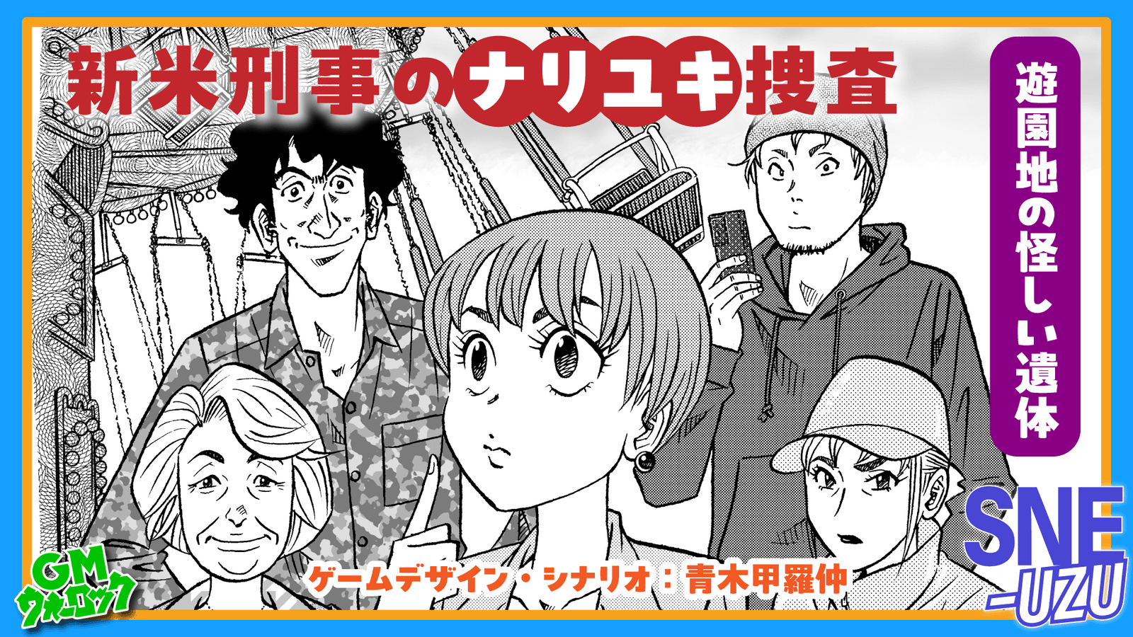 新米刑事のナリユキ捜査 遊園地の怪しい死体