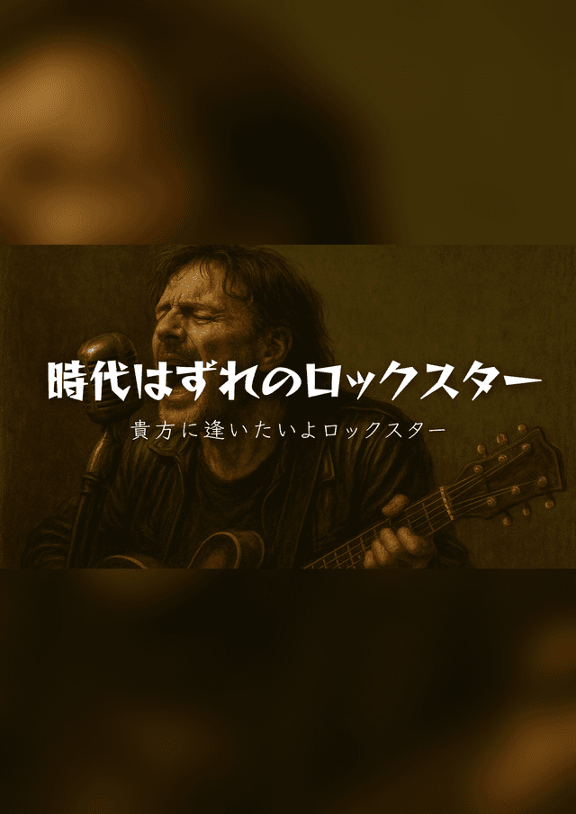 時代はずれのロックスター