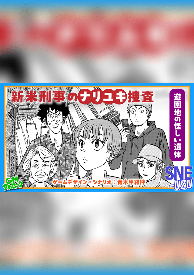 新米刑事のナリユキ捜査 遊園地の怪しい死体