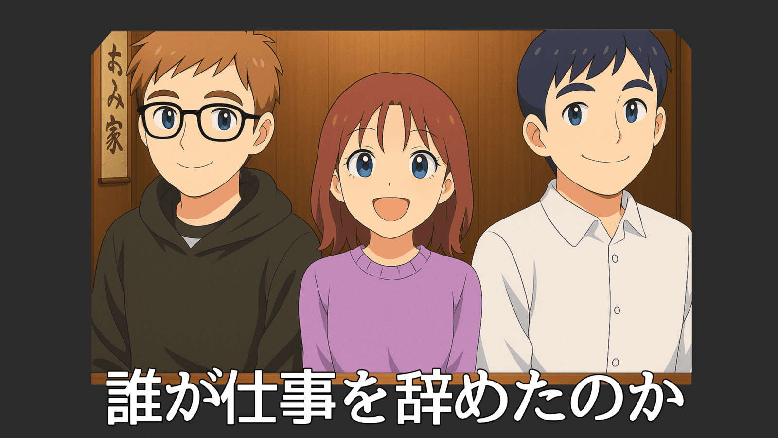 誰が仕事を辞めたのか