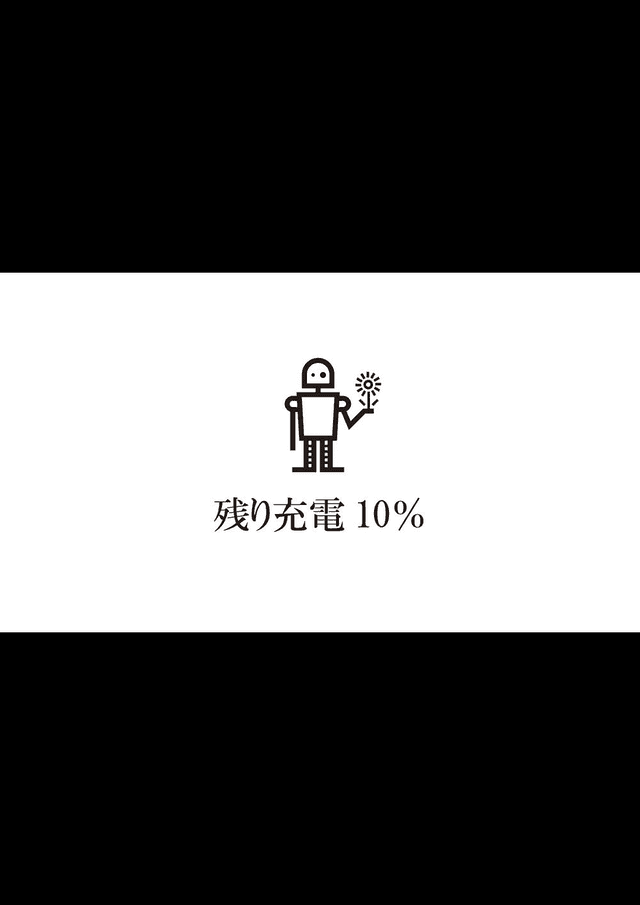 残り充電10％
