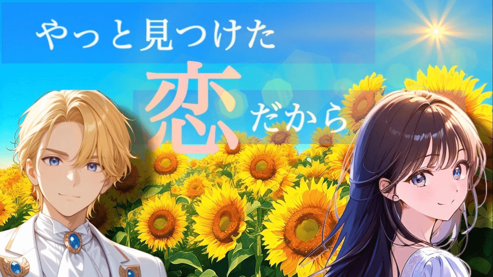 やっと見つけた恋だから