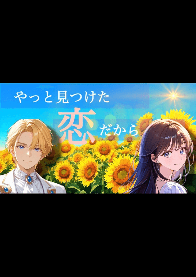 やっと見つけた恋だから