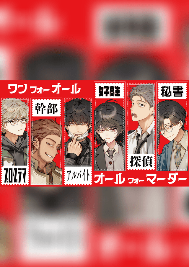 ワンフォーオール・オールフォーマーダー