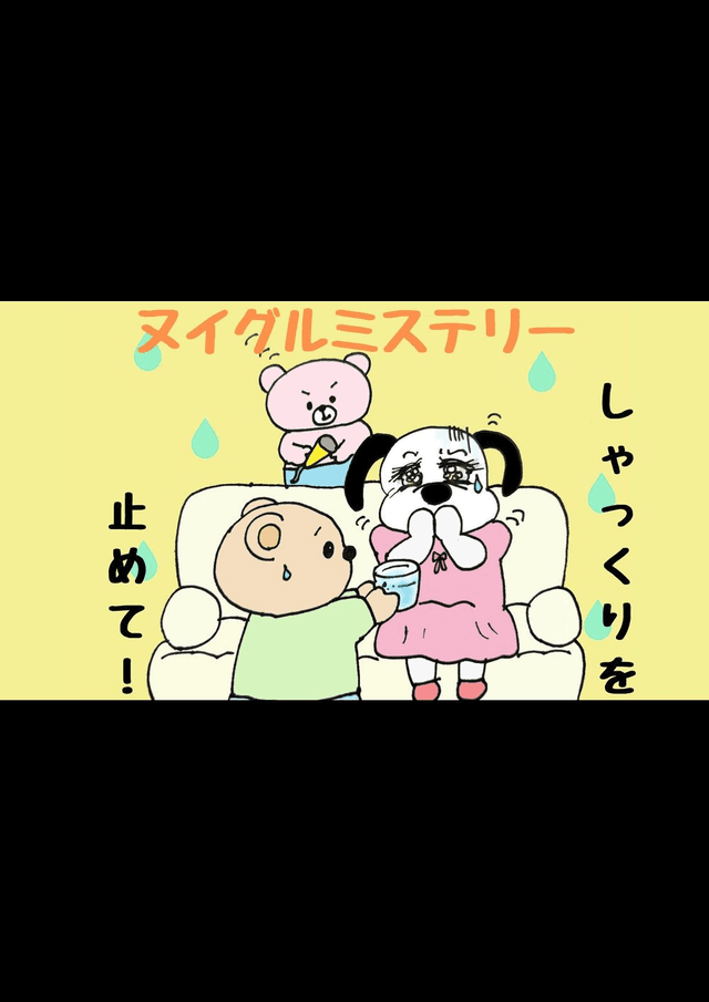 ヌイグルミステリー　しゃっくりを止めて！