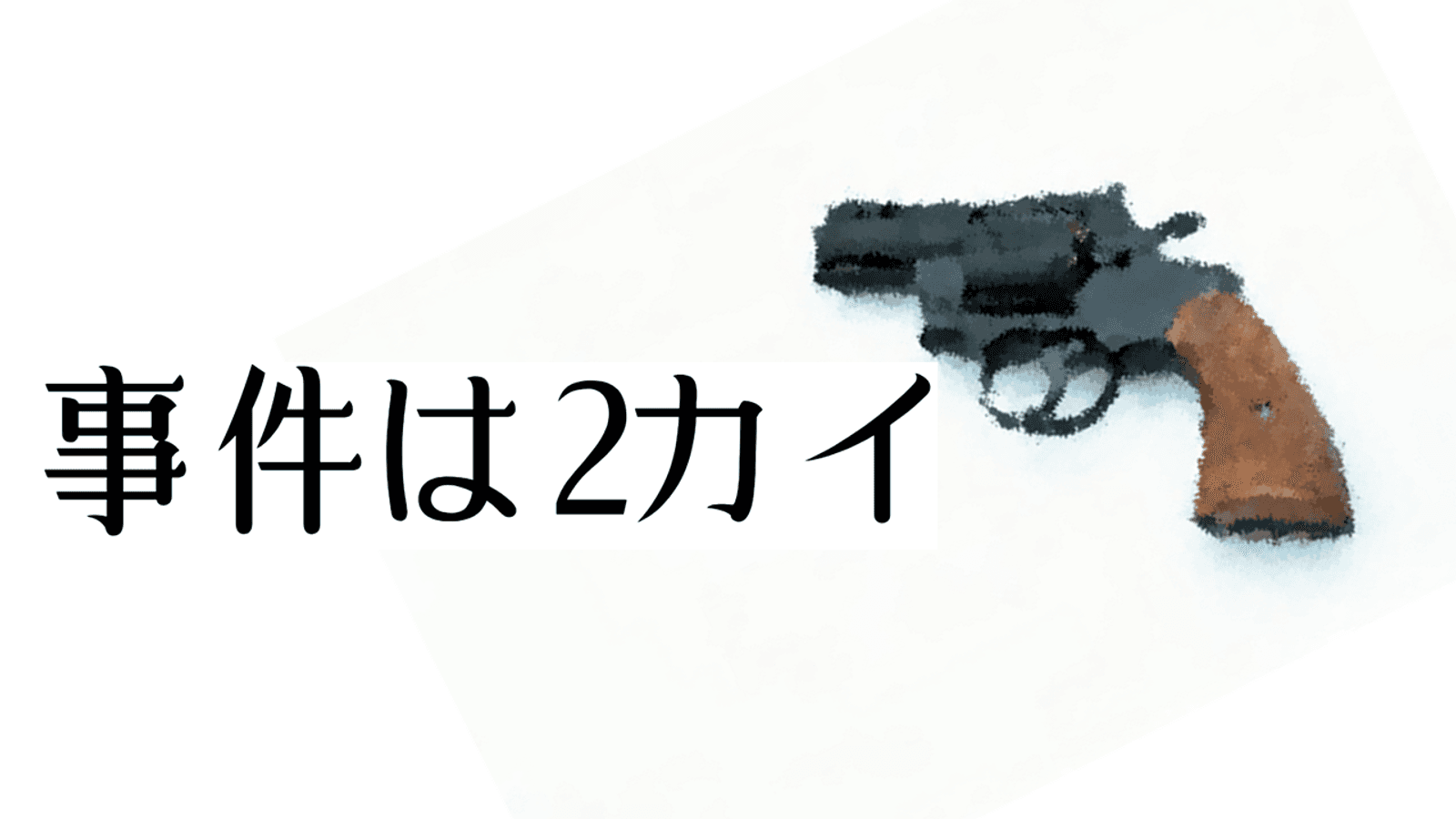事件は2カイ