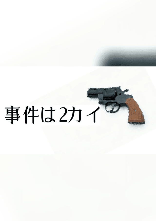 事件は2カイ