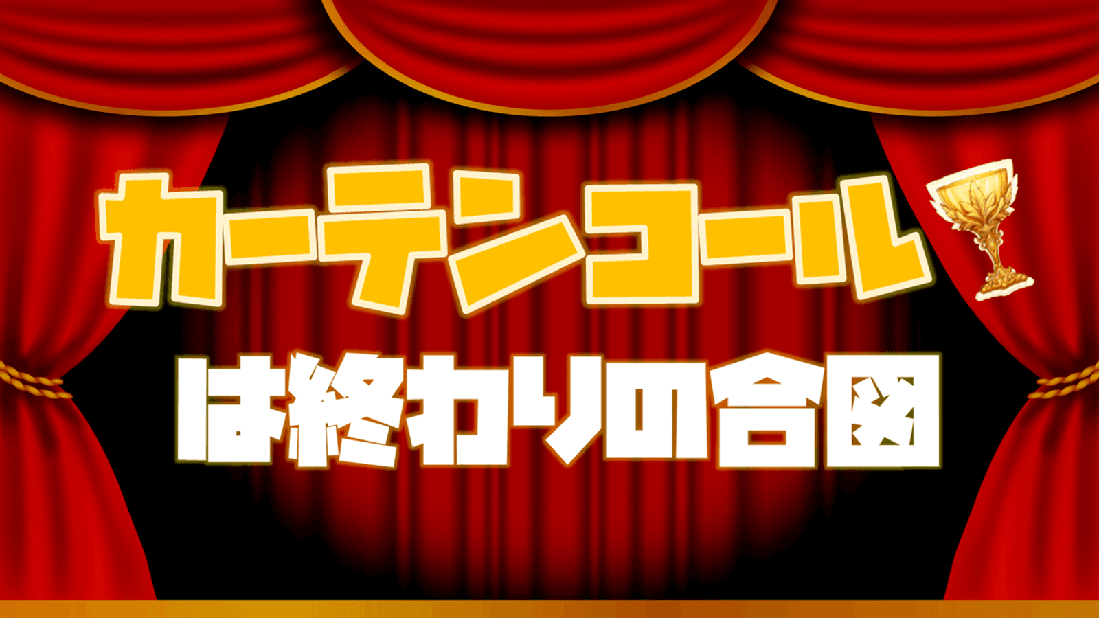 カーテンコールは終わりの合図