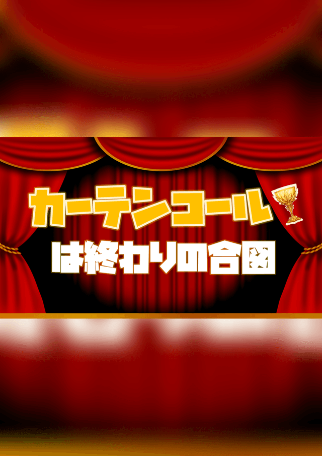 カーテンコールは終わりの合図