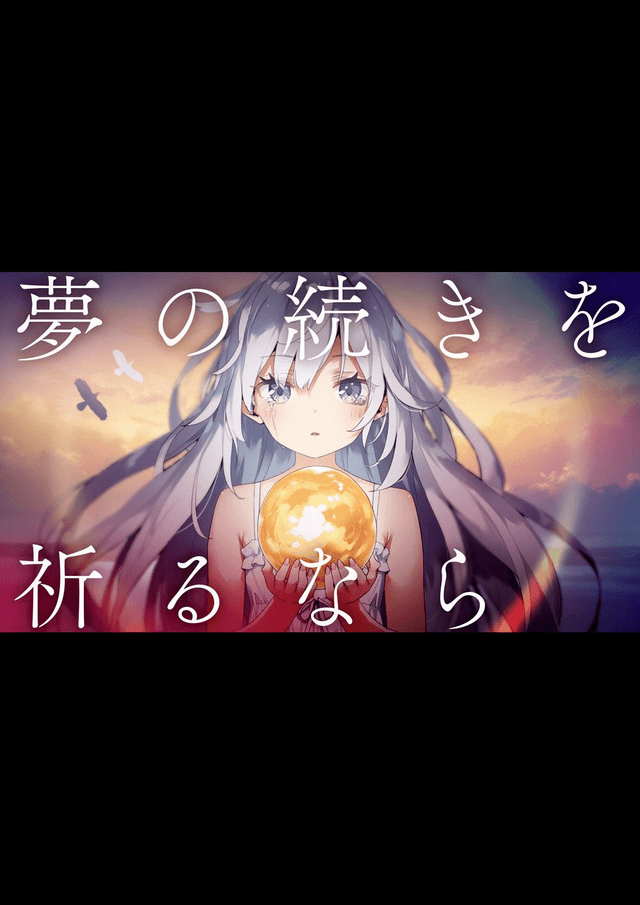 夢の続きを祈るなら