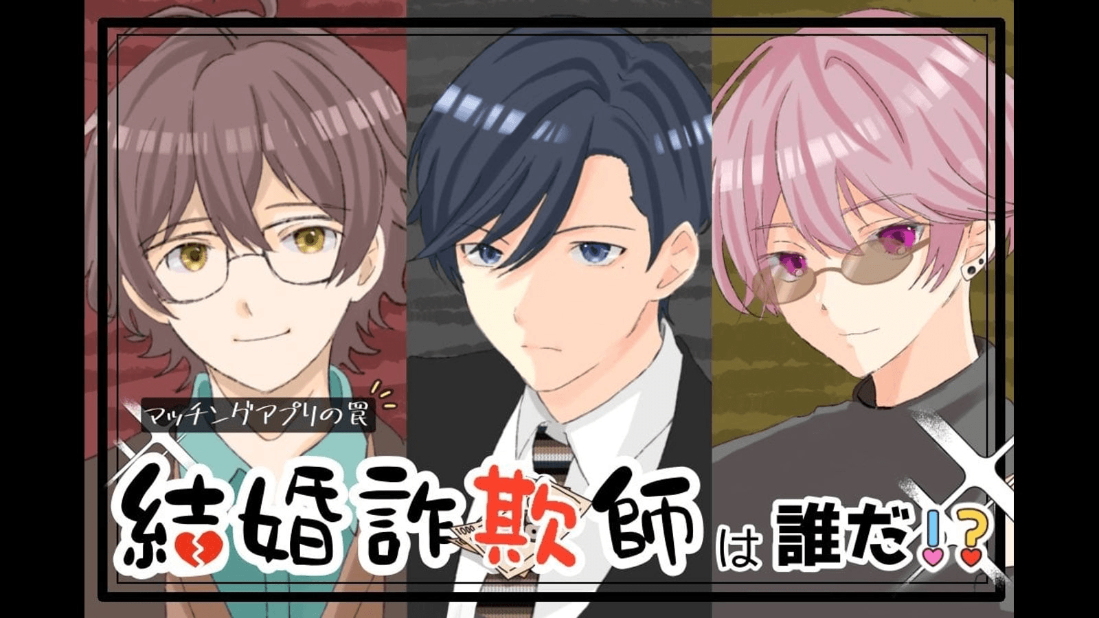 結婚詐欺師は誰だ！？