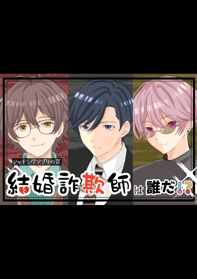 結婚詐欺師は誰だ！？