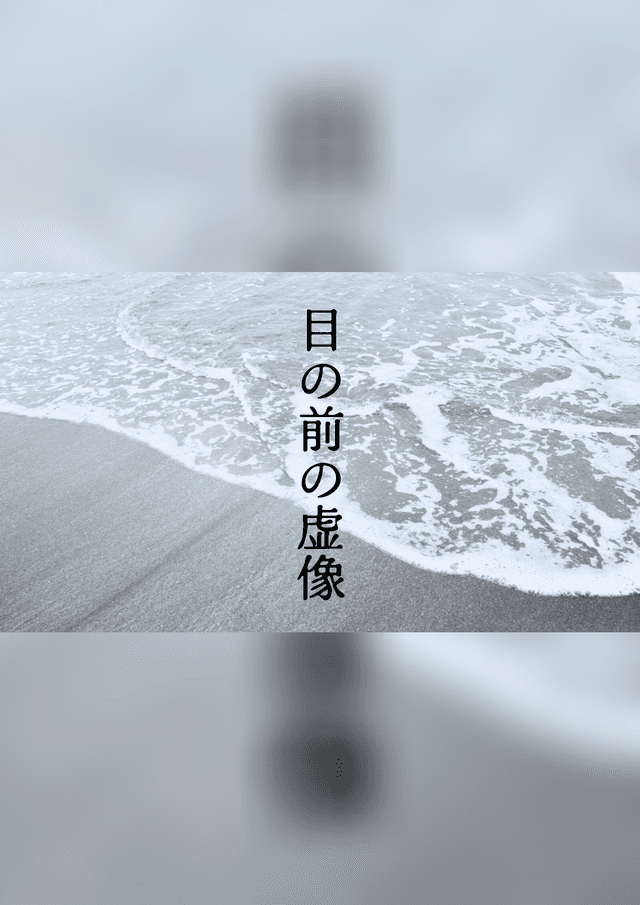 目の前の虚像