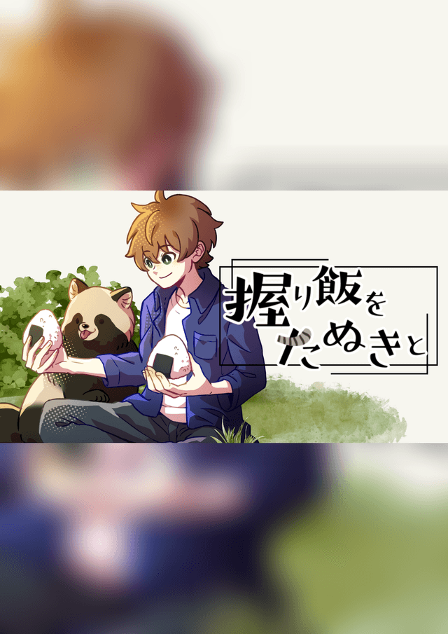 握り飯をたぬきと