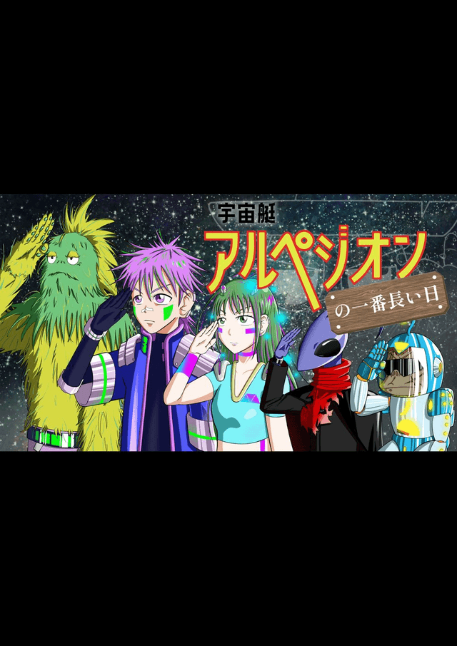 宇宙艇アルペジオンの一番長い日