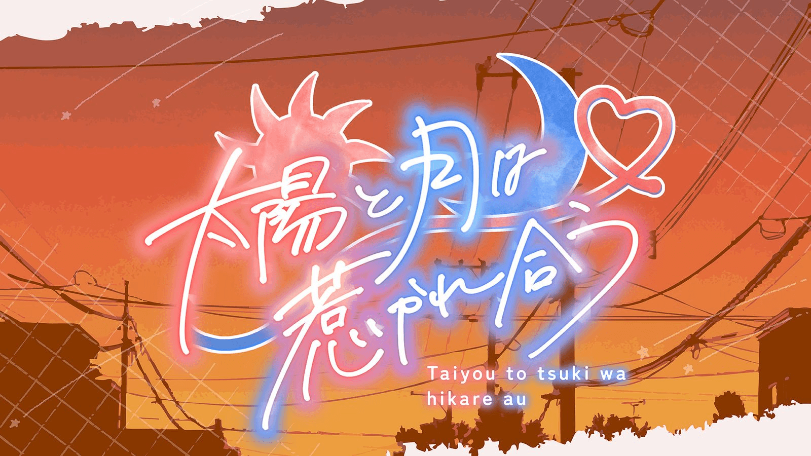 太陽と月は惹かれ合う