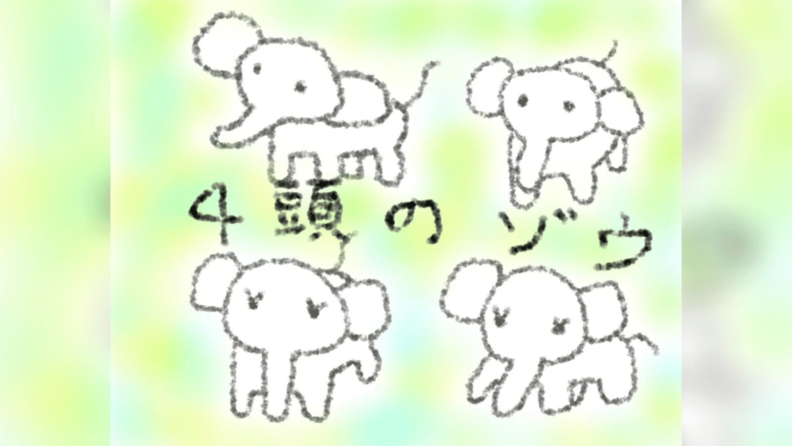 ４頭のゾウ