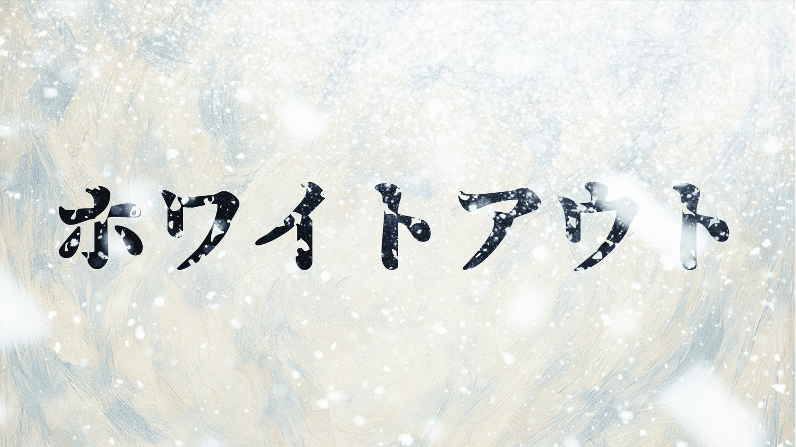 ホワイトアウト