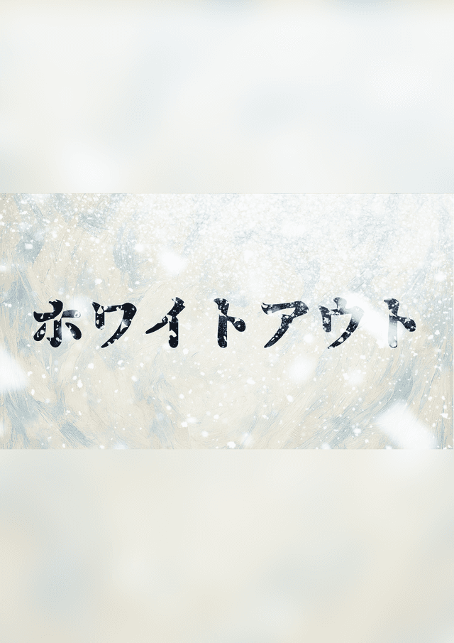 ホワイトアウト