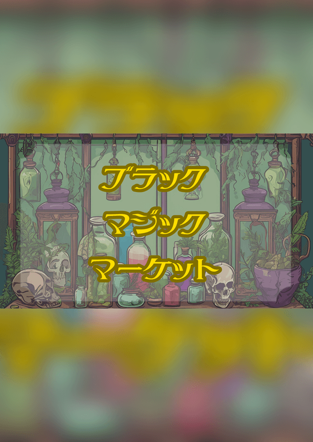 ブラック・マジック・マーケット