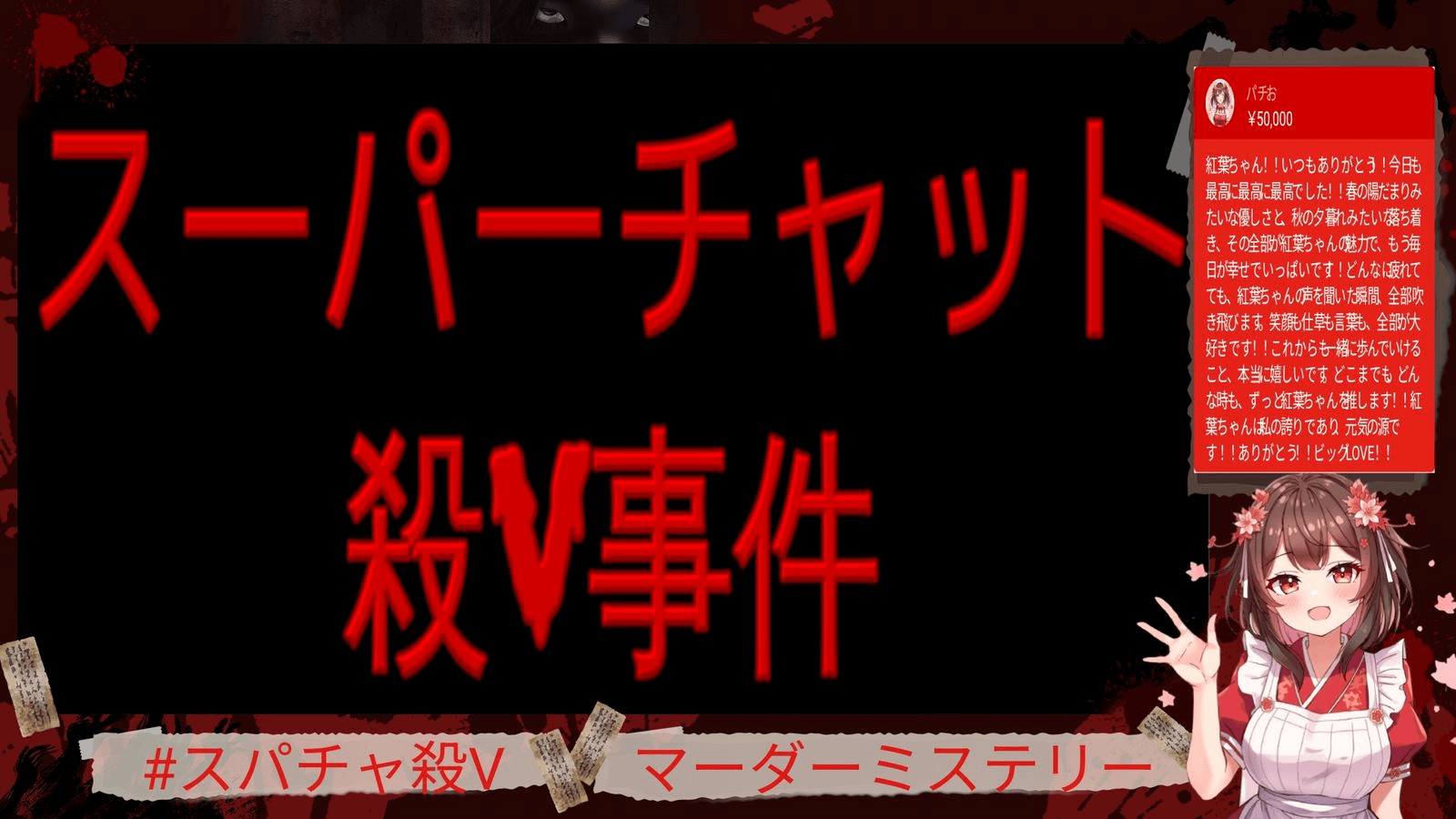 スーパーチャット殺V事件